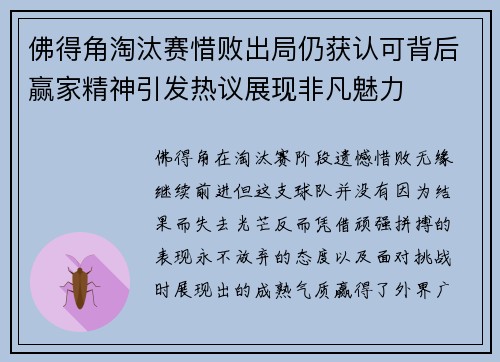 佛得角淘汰赛惜败出局仍获认可背后赢家精神引发热议展现非凡魅力