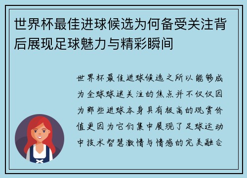 世界杯最佳进球候选为何备受关注背后展现足球魅力与精彩瞬间
