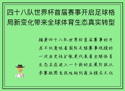 四十八队世界杯首届赛事开启足球格局新变化带来全球体育生态真实转型