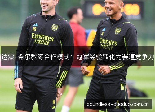 达蒙·希尔教练合作模式：冠军经验转化为赛道竞争力